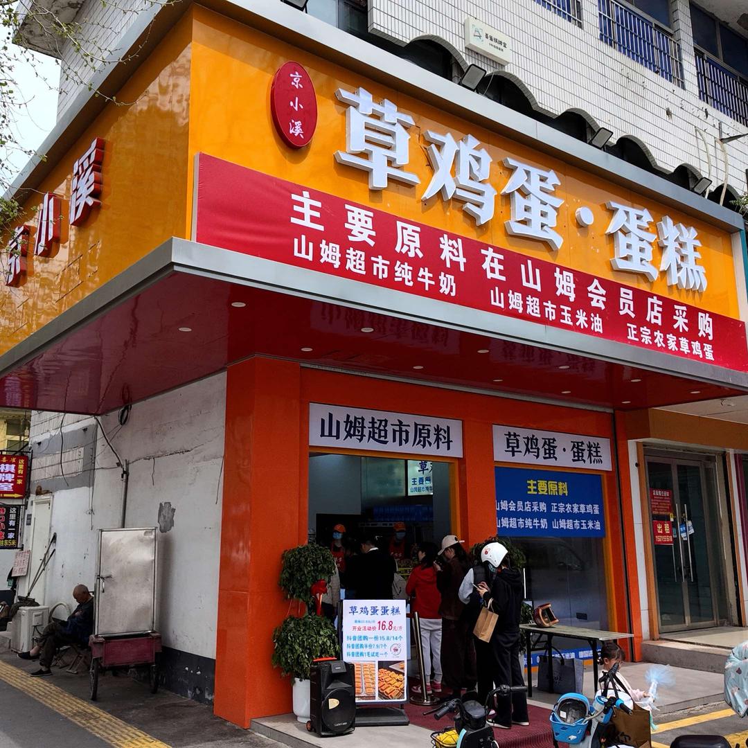 京小溪•草鸡蛋蛋糕