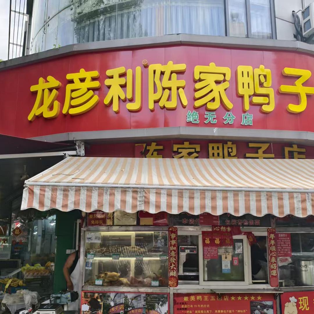 龙彦利陈家鸭子