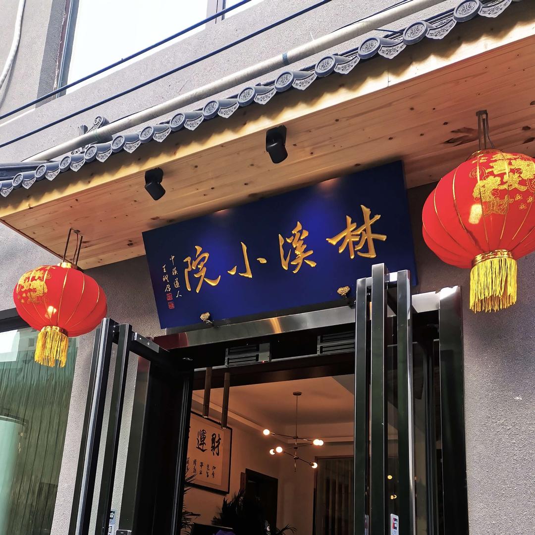 洛阳林溪小院-民宿