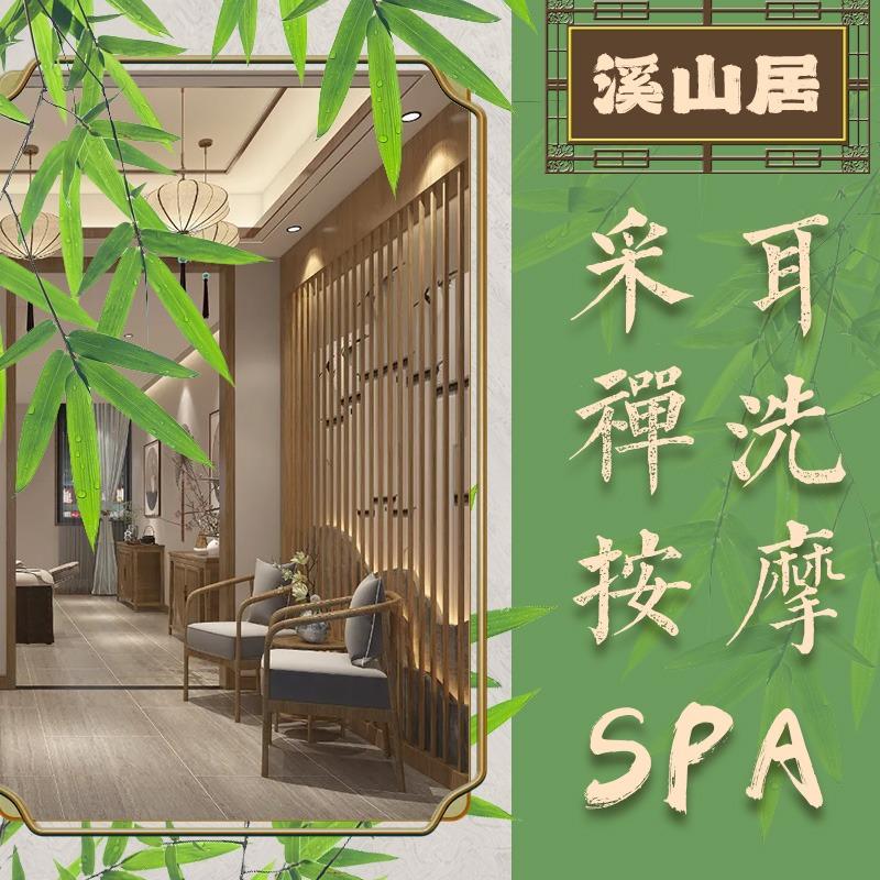溪山居采耳·禅洗·按摩SPA（华都店）