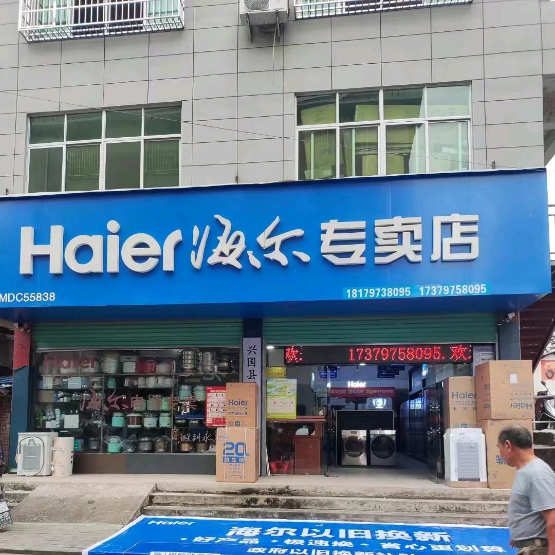兴国江背海尔专卖店专用号