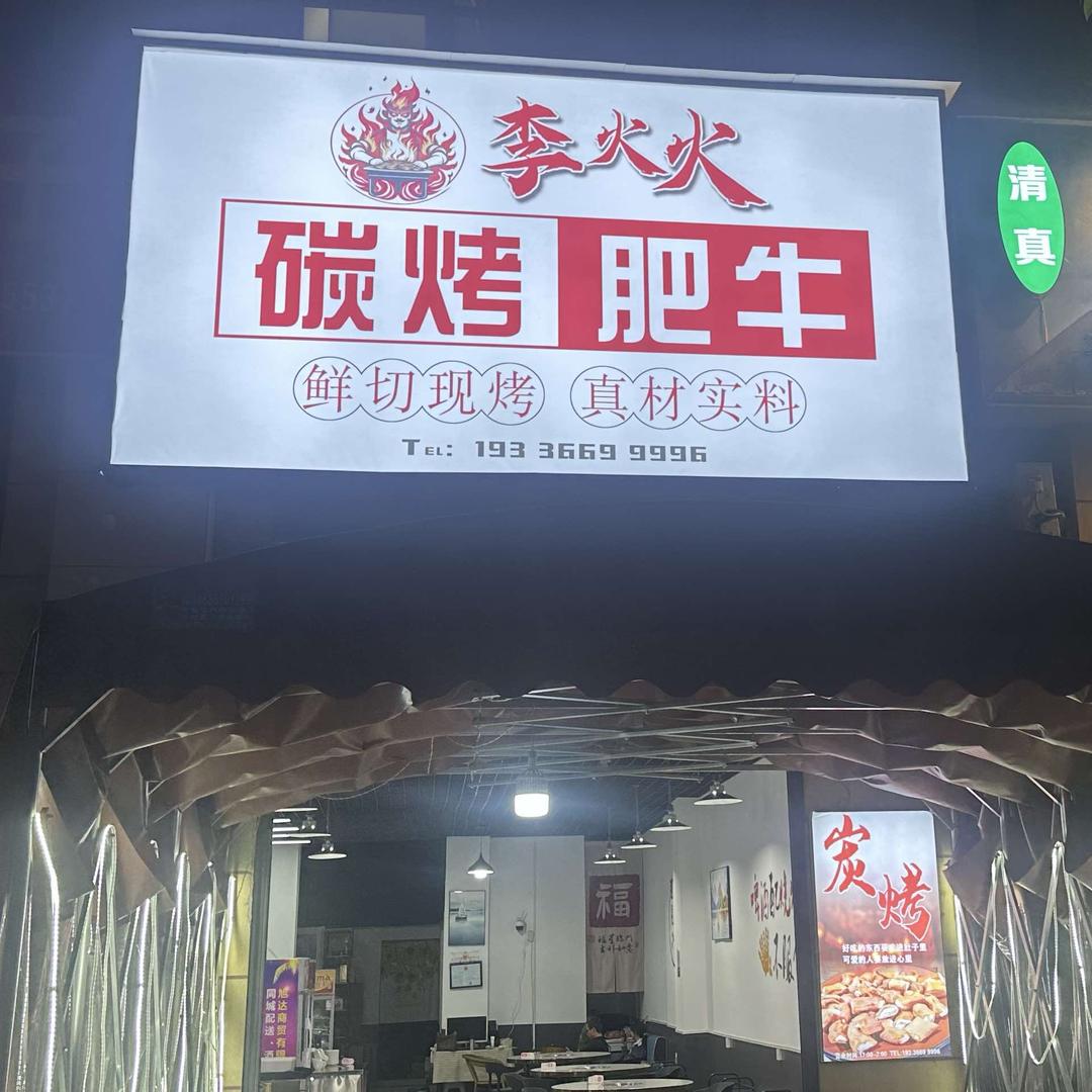 李火火碳烤肥牛