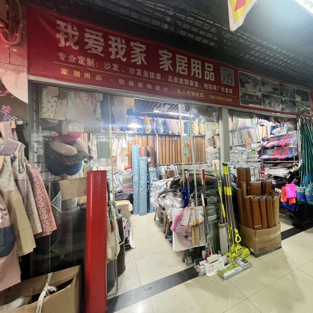 萍乡市安源区镇鑫家居用品店
