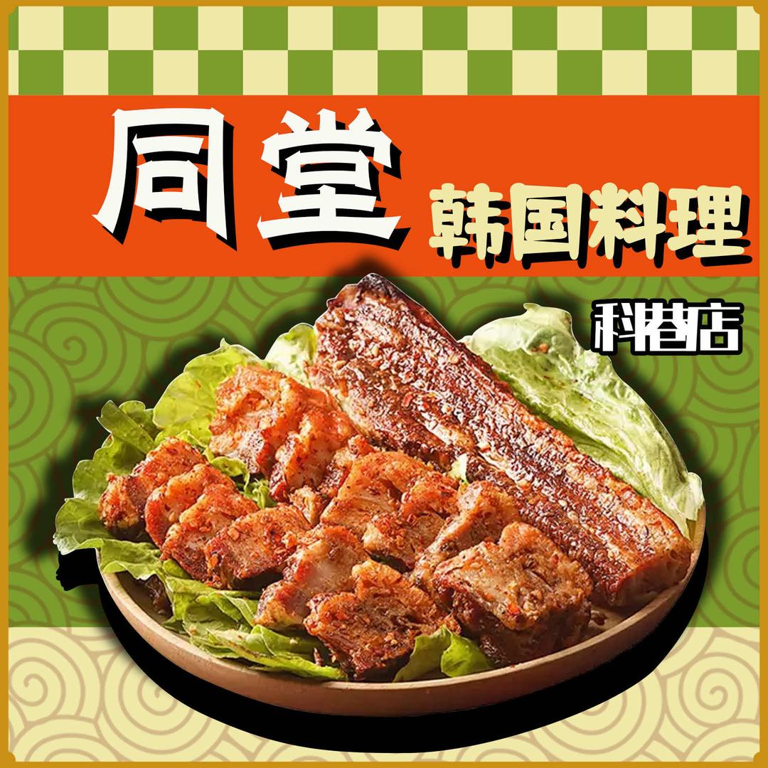 科巷同堂韩国料理
