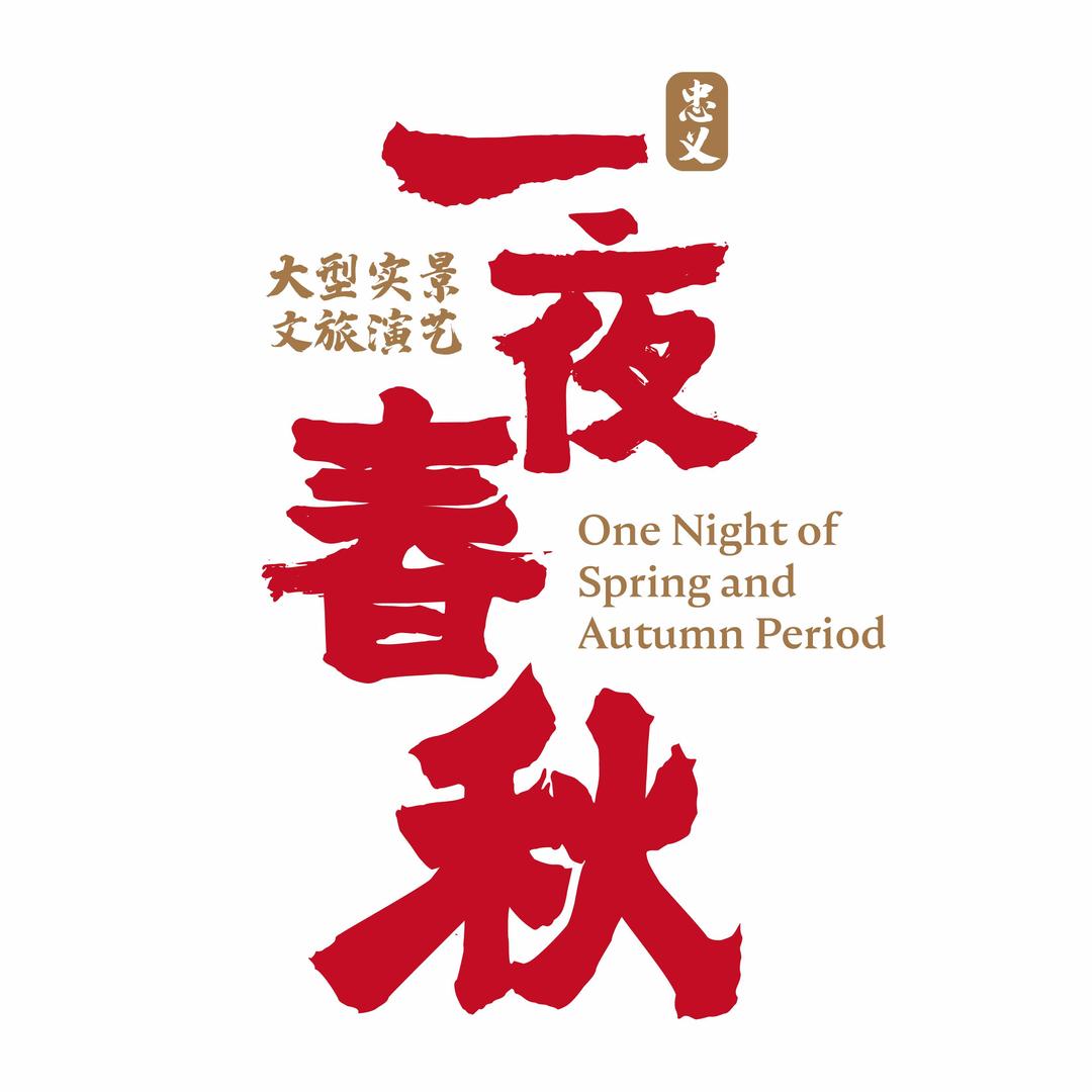 忻州古城·一夜春秋大型沉浸式实景演绎