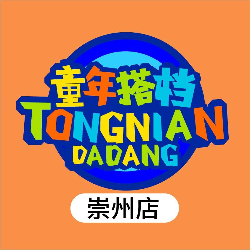 童年搭档(崇州店)
