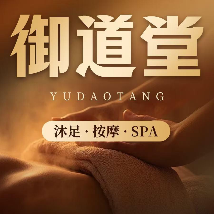 御道堂养生会所(旺鑫店)官方号