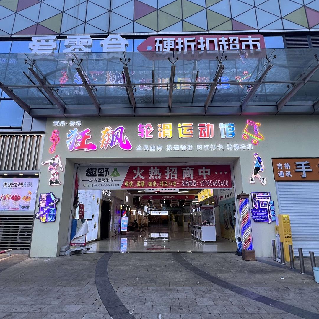 都匀狂飙轮滑运动馆
