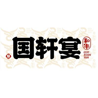 国轩宴