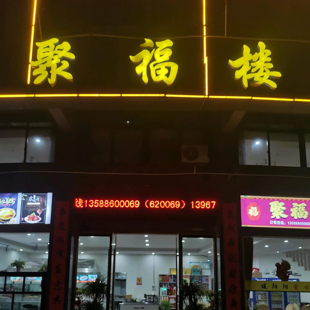 芝英聚福楼酒家杨风景620069
