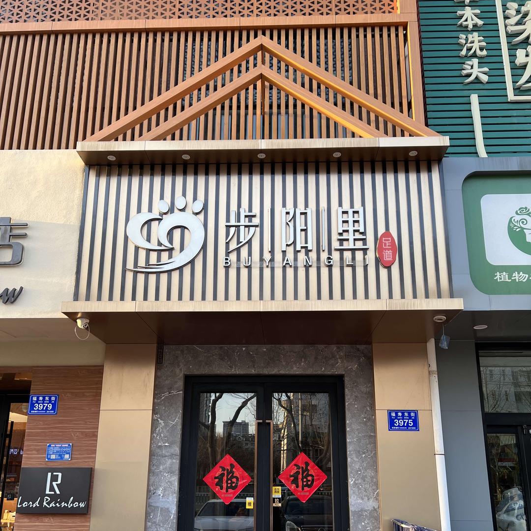 步阳里足道spa官方号