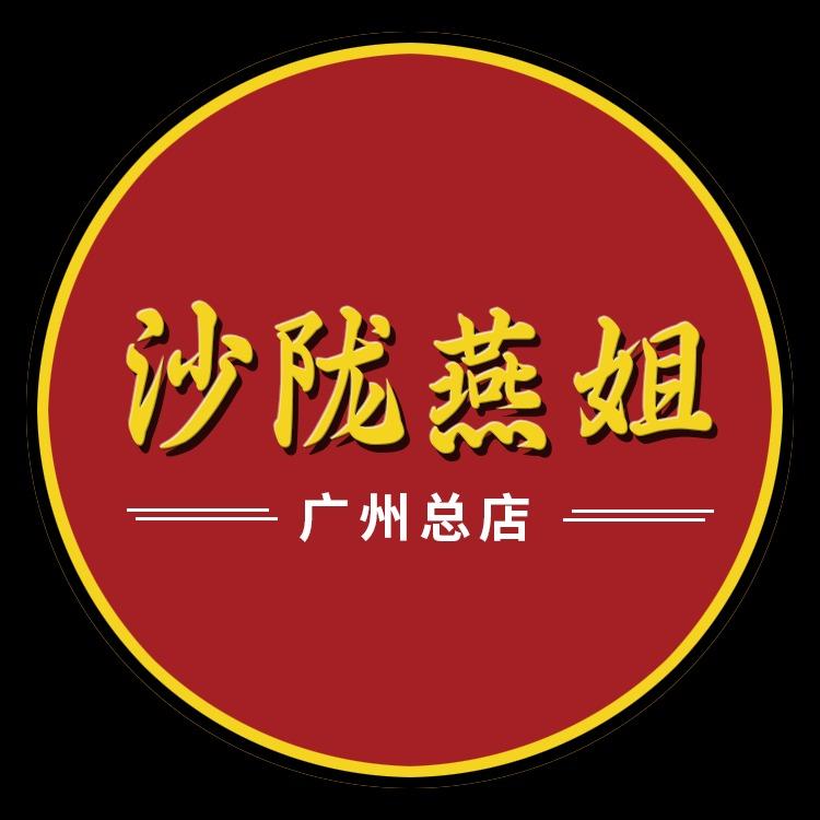 沙陇燕姐鱼肉丸（广州总店）