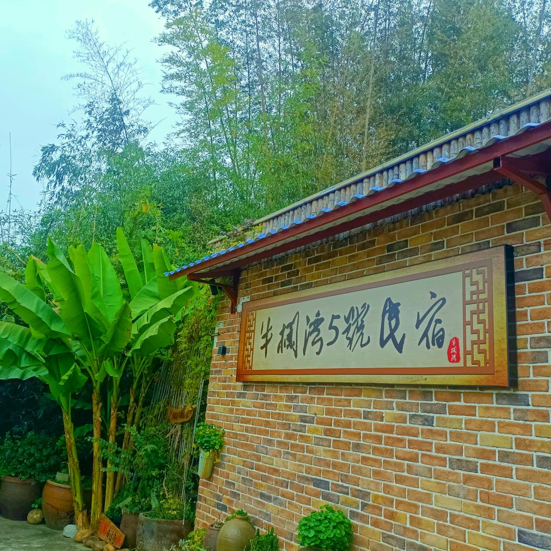 长沙县牛栏湾5号民宿官方号