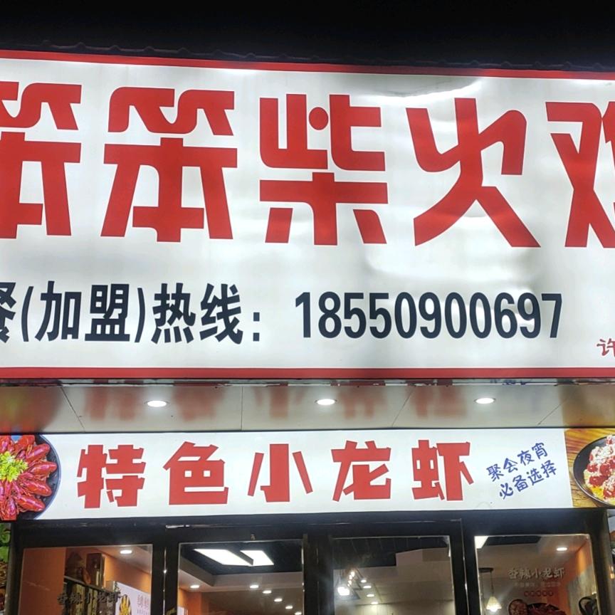 笨笨柴火鸡官方号