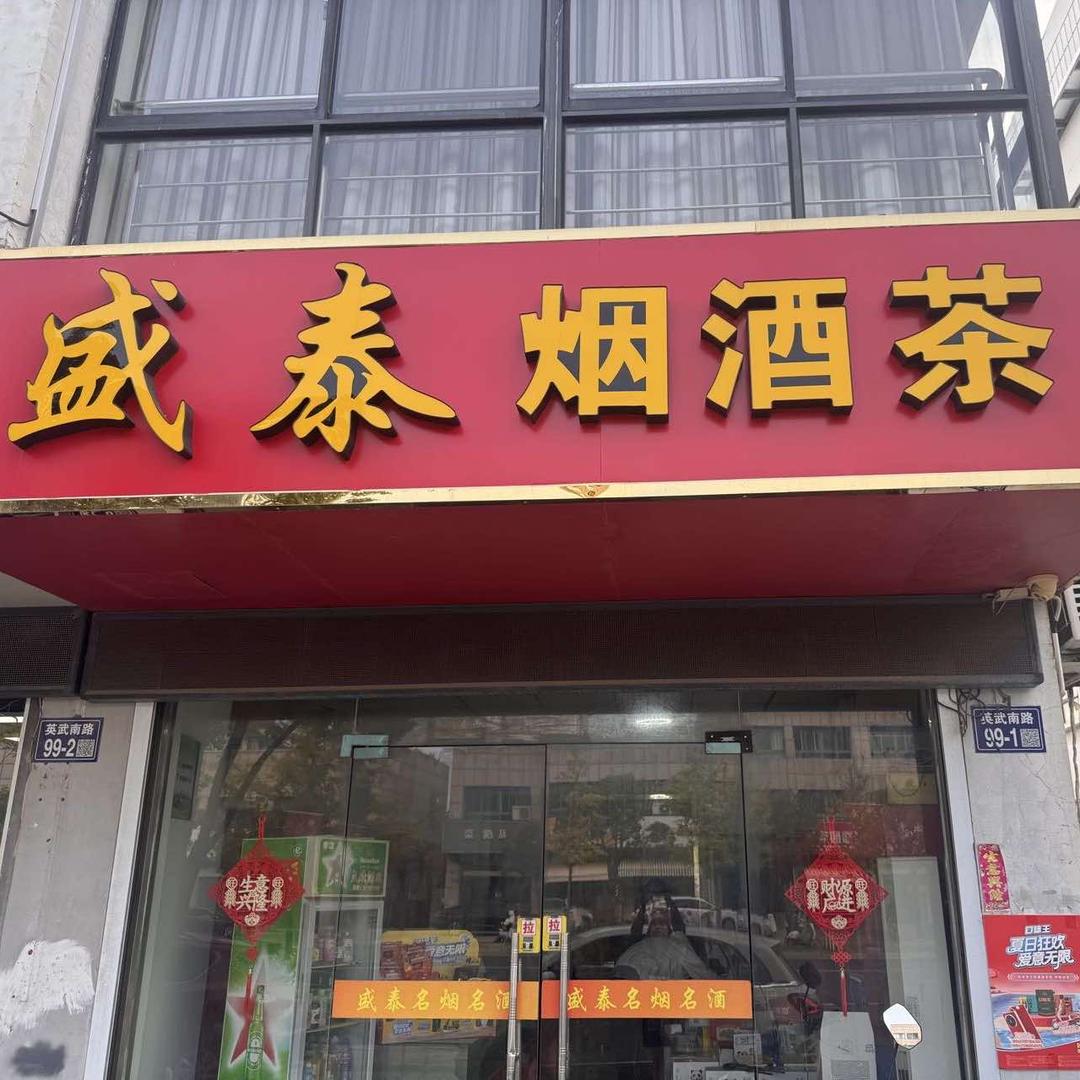 兴化盛泰烟酒商行