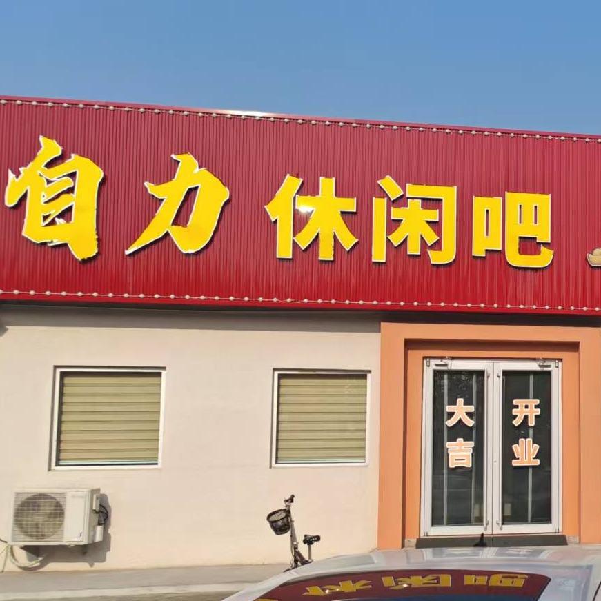 自力休闲吧川菜馆