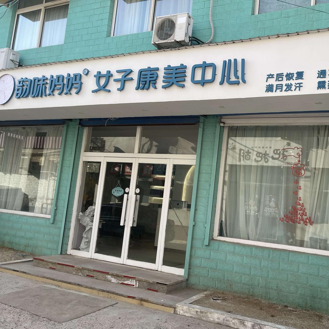 韵味妈妈女子康美中心(涿州店)
