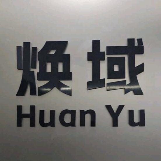 焕域美业官方号