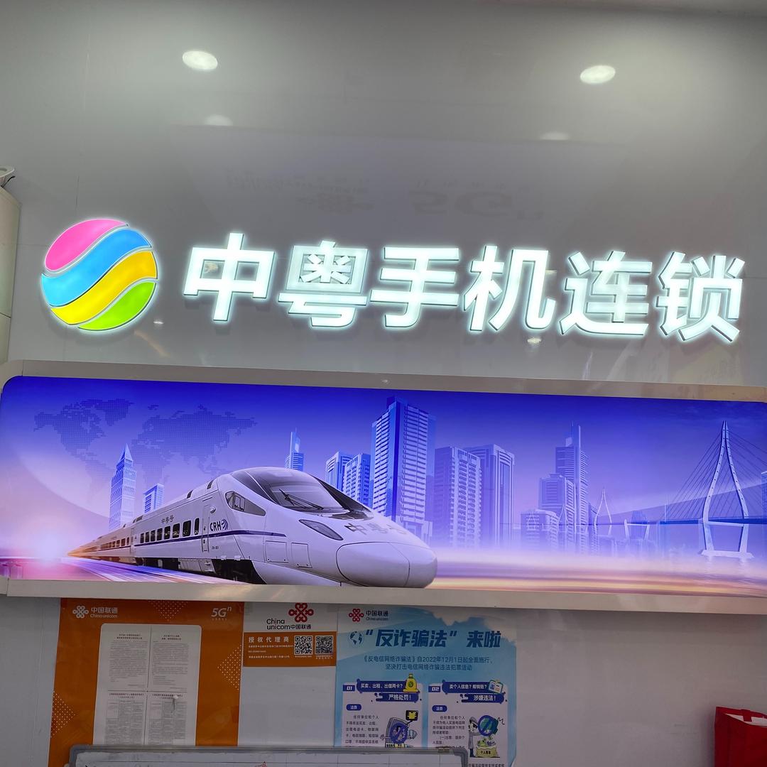 中粤电讯经营部