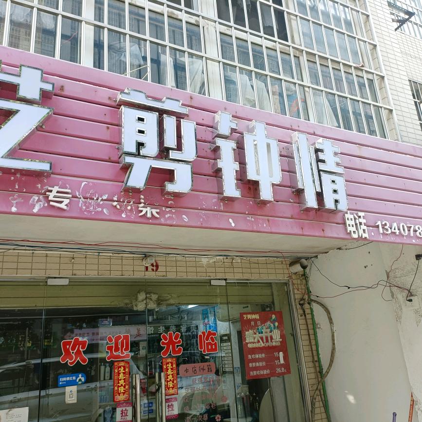 艺剪钟情专业烫染(柳西新城店)官方号