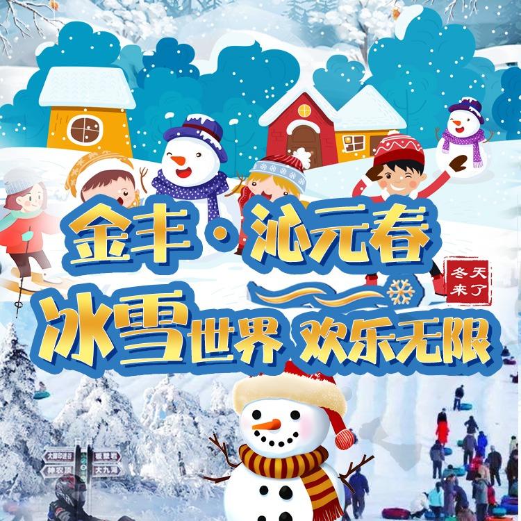金丰冰雪世界宠粉号