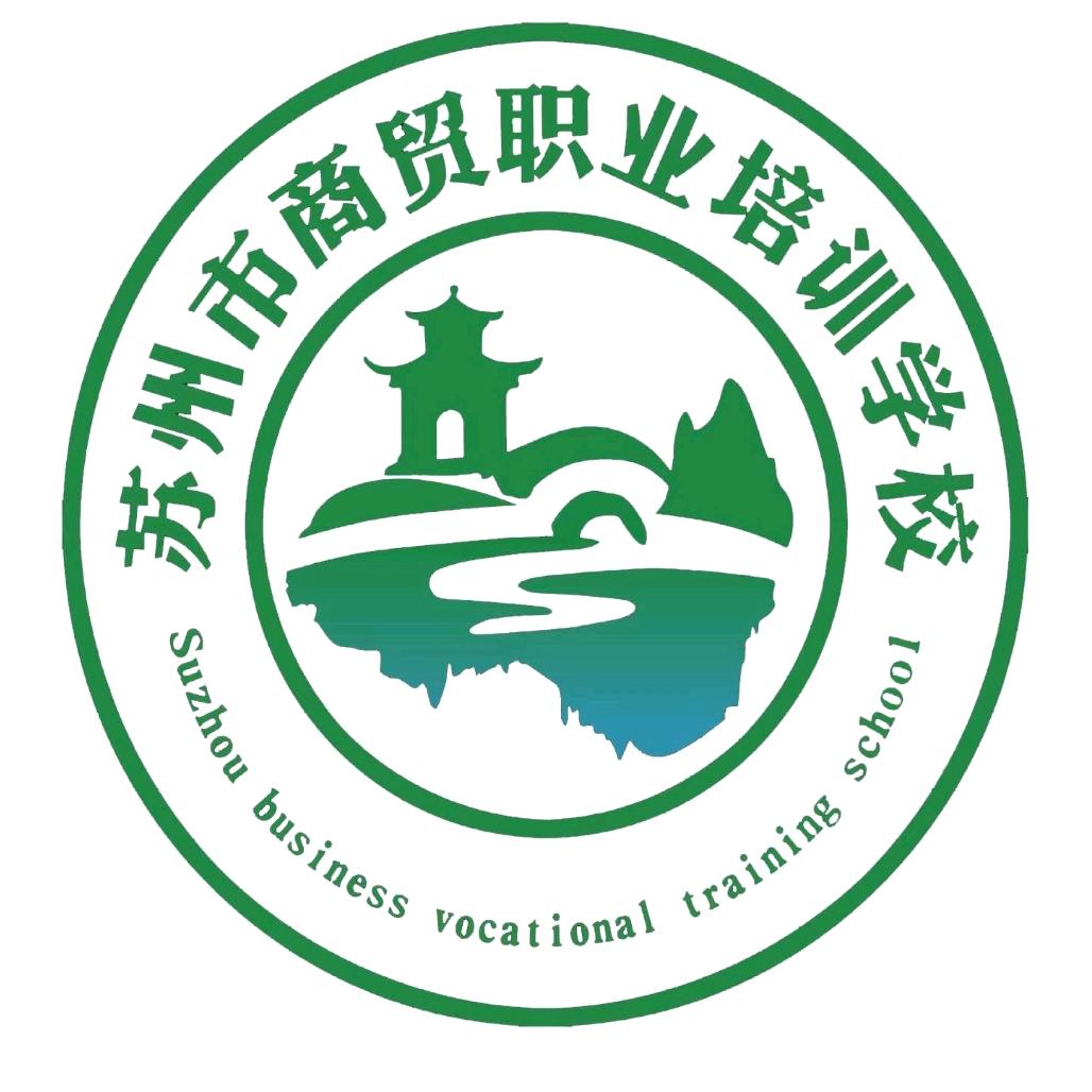 苏州商贸职业培训学校