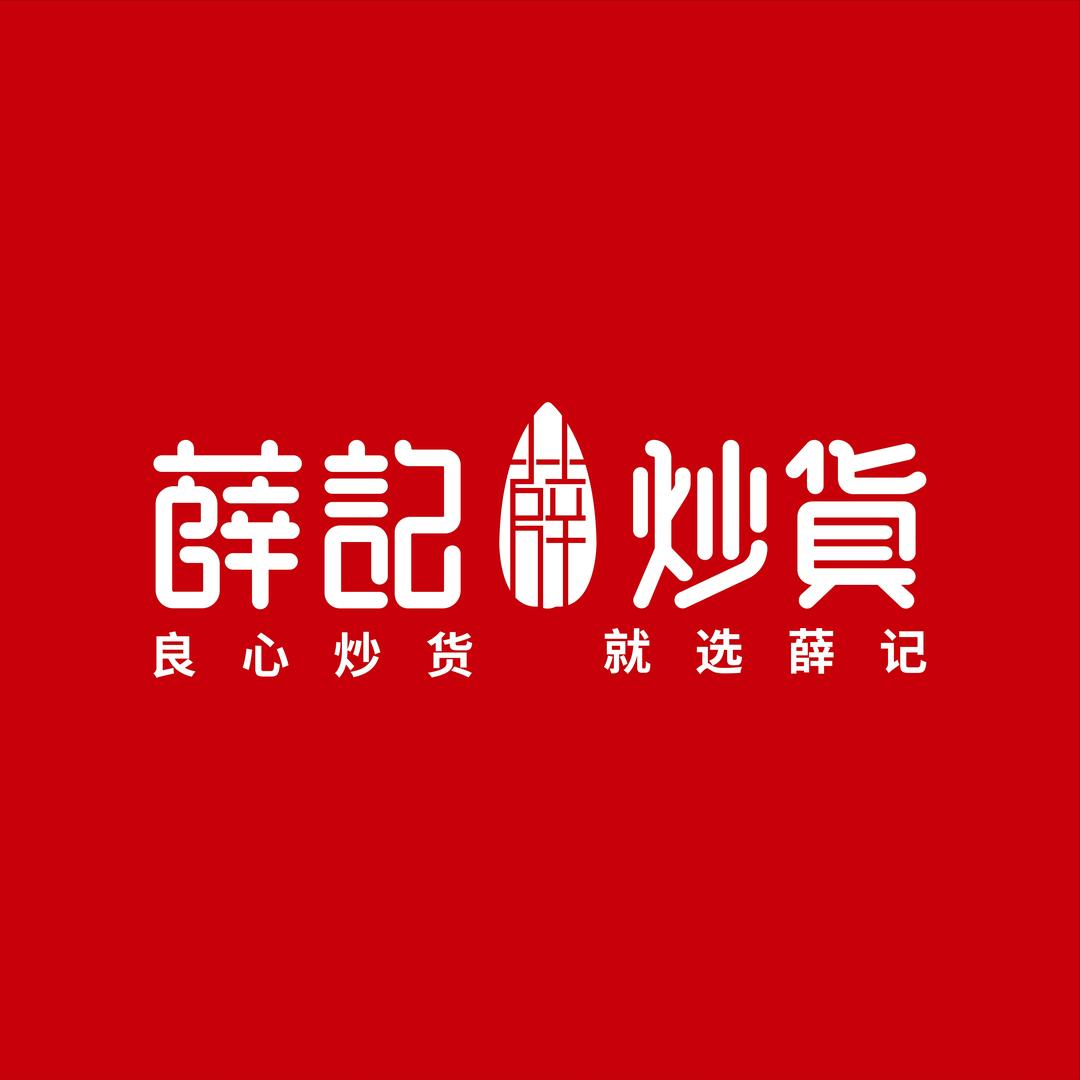 薛记炒货东区