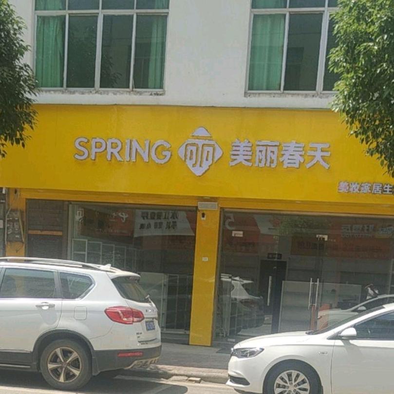 美丽春天水江店