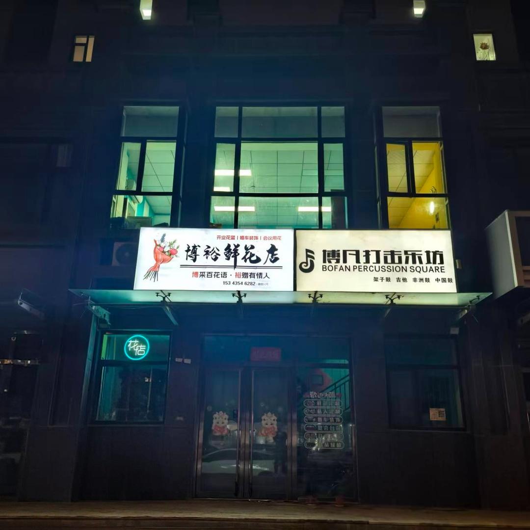 博凡打击乐坊(四店通用)