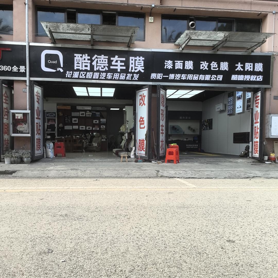 花溪区恒鑫汽车用品批发