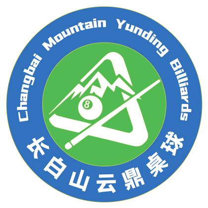 长白山云鼎乔氏桌球俱乐部官方号
