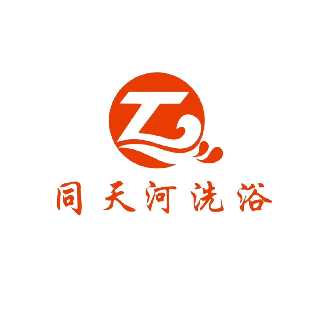 固原同天河洗浴中心