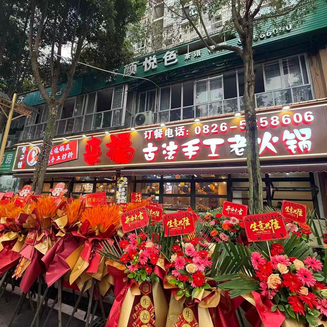来福火锅
