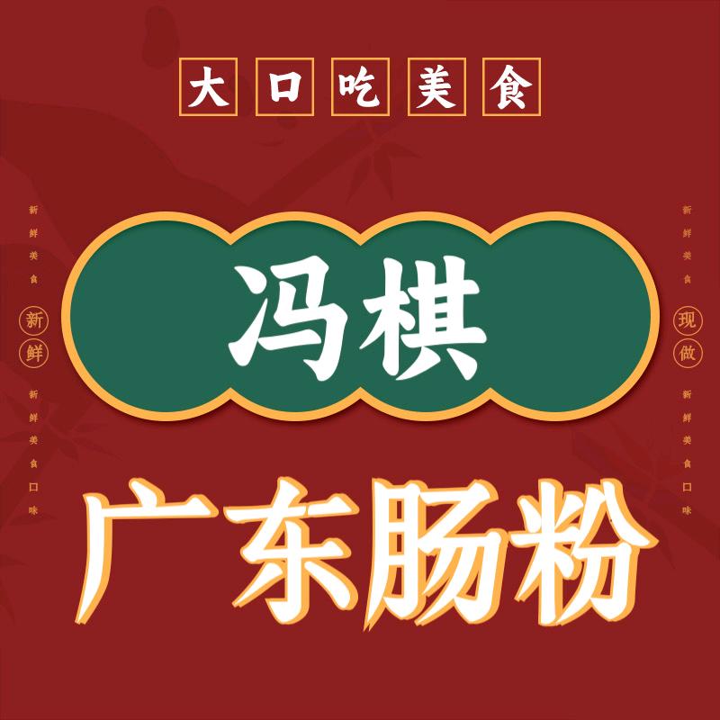 冯棋广东肠粉