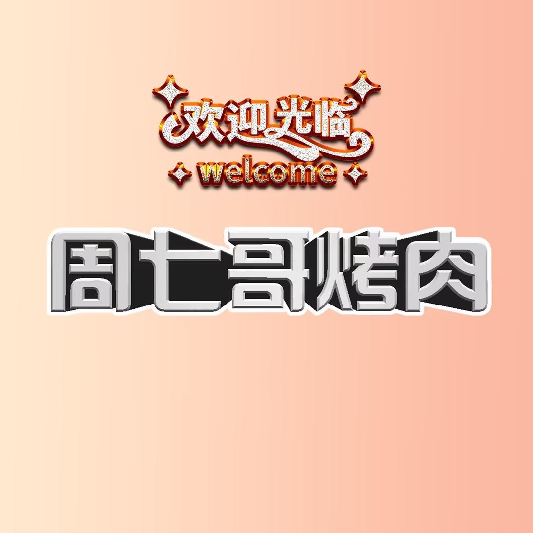 周七哥烤肉(王四营地店)