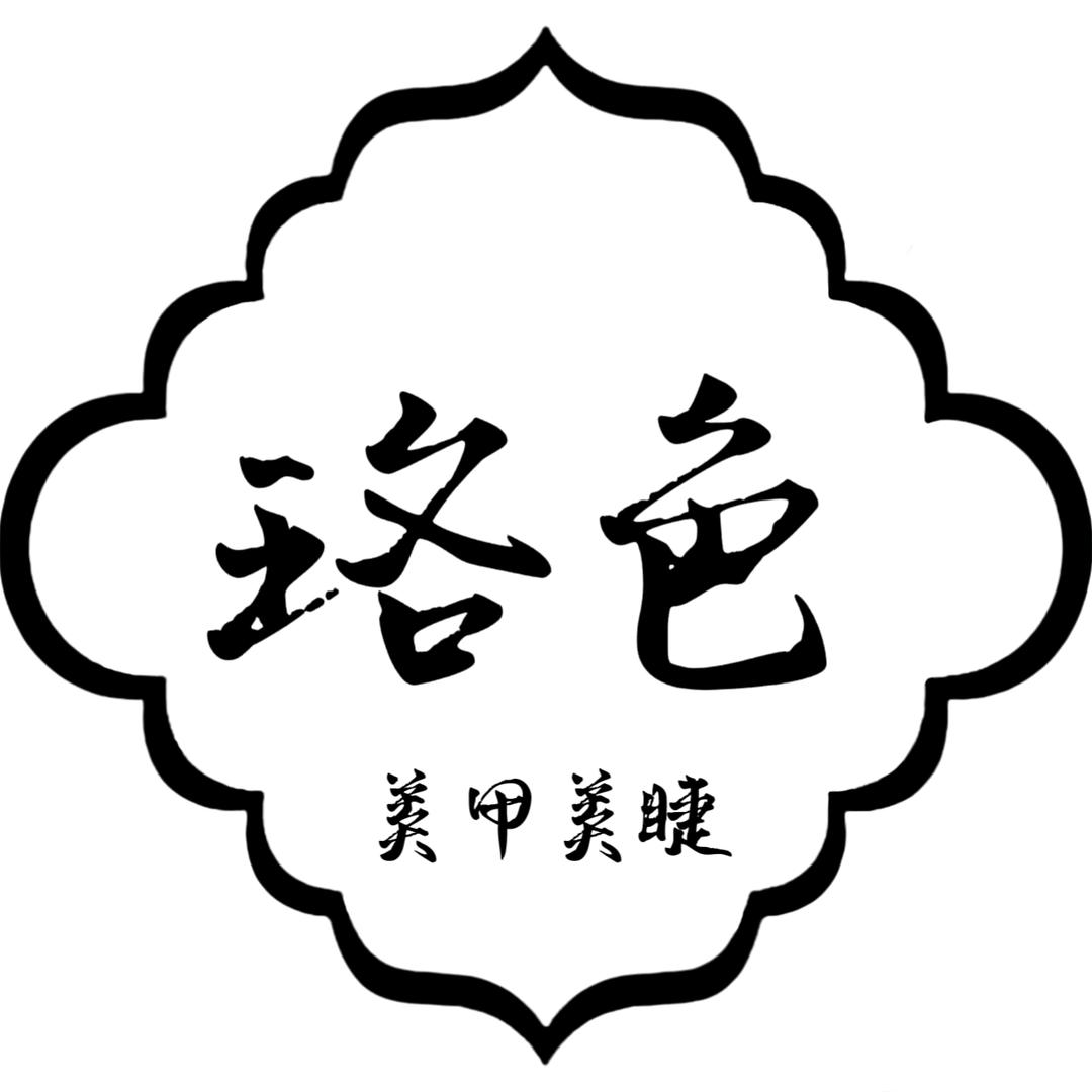 珞色美甲美睫