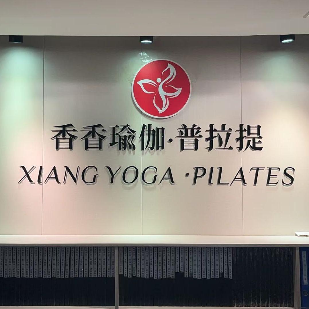 香香瑜伽·普拉提(卓嵩馆)