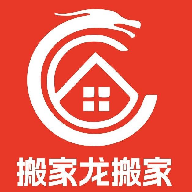 搬家龙