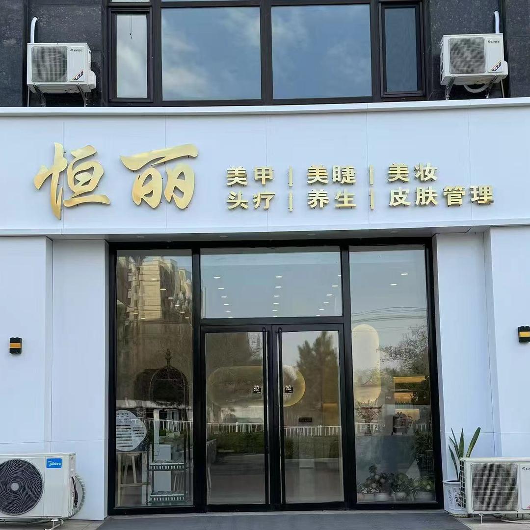 恒丽美容院