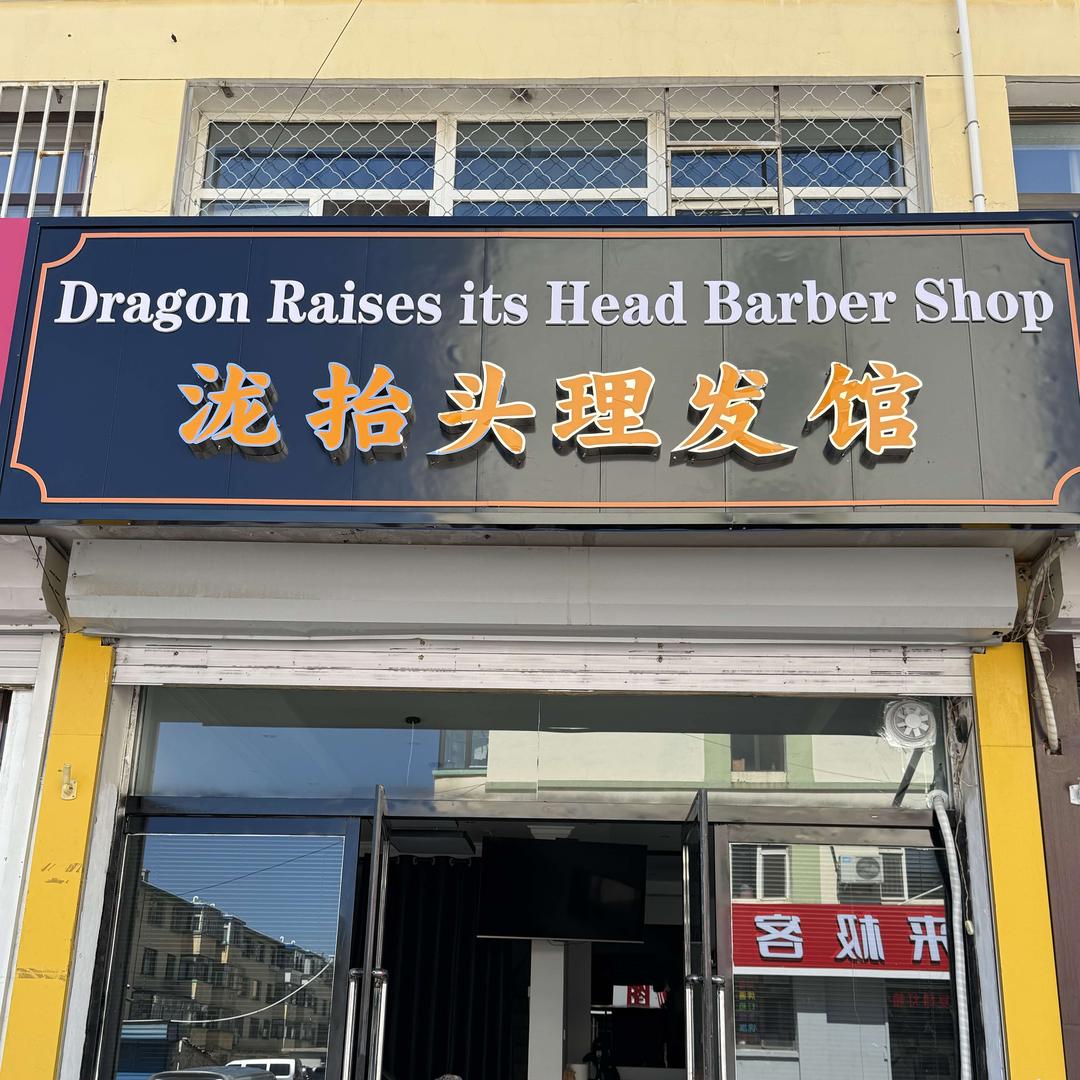 泷抬头男士理发馆