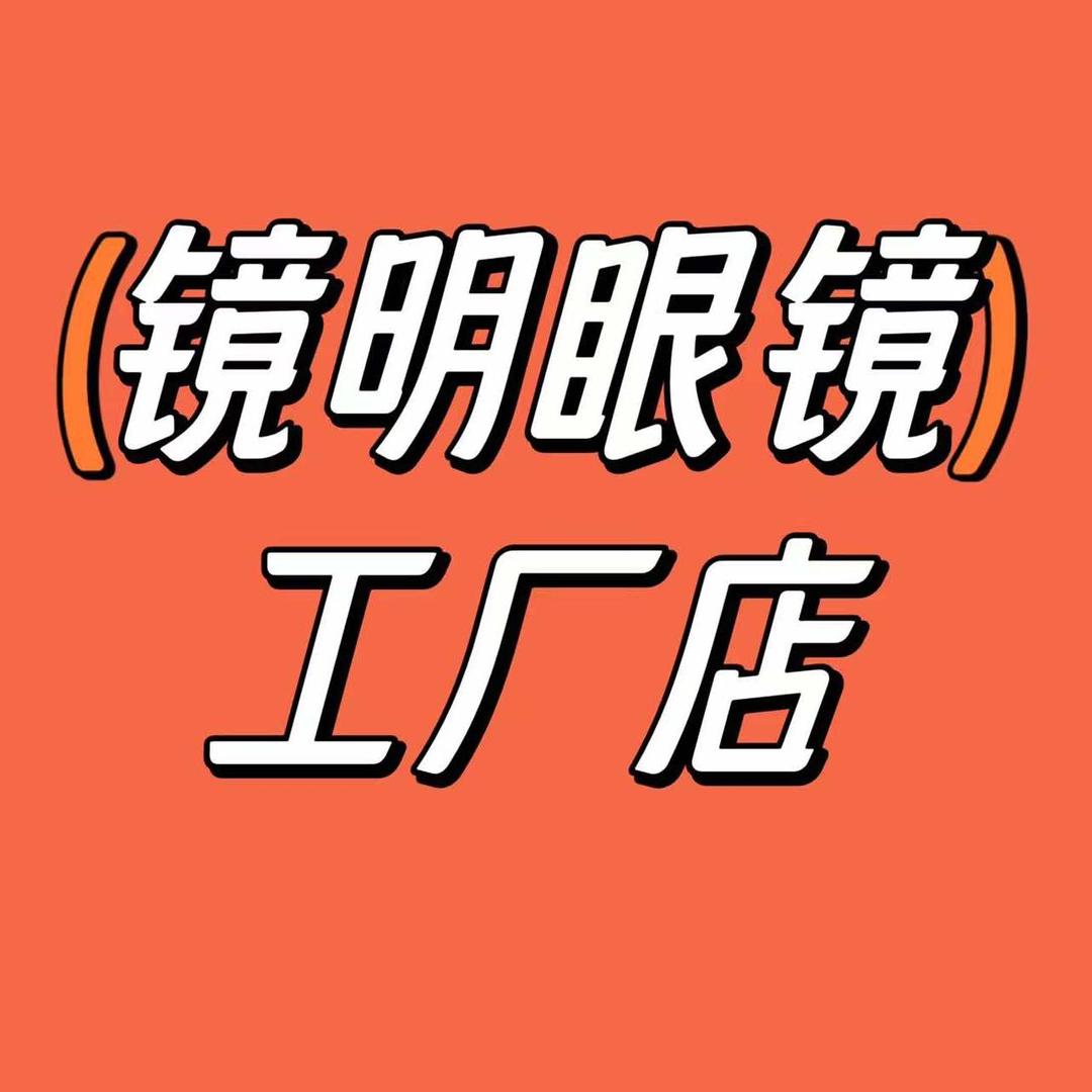 海港区镜明眼镜工厂