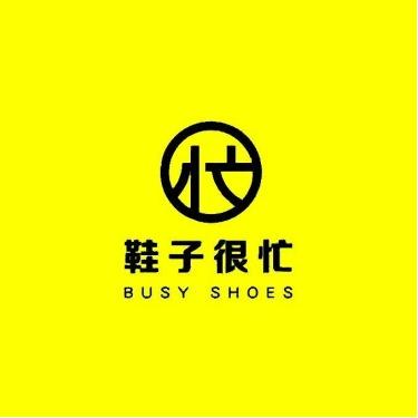 鞋子很忙(新邵坪上店)专用号