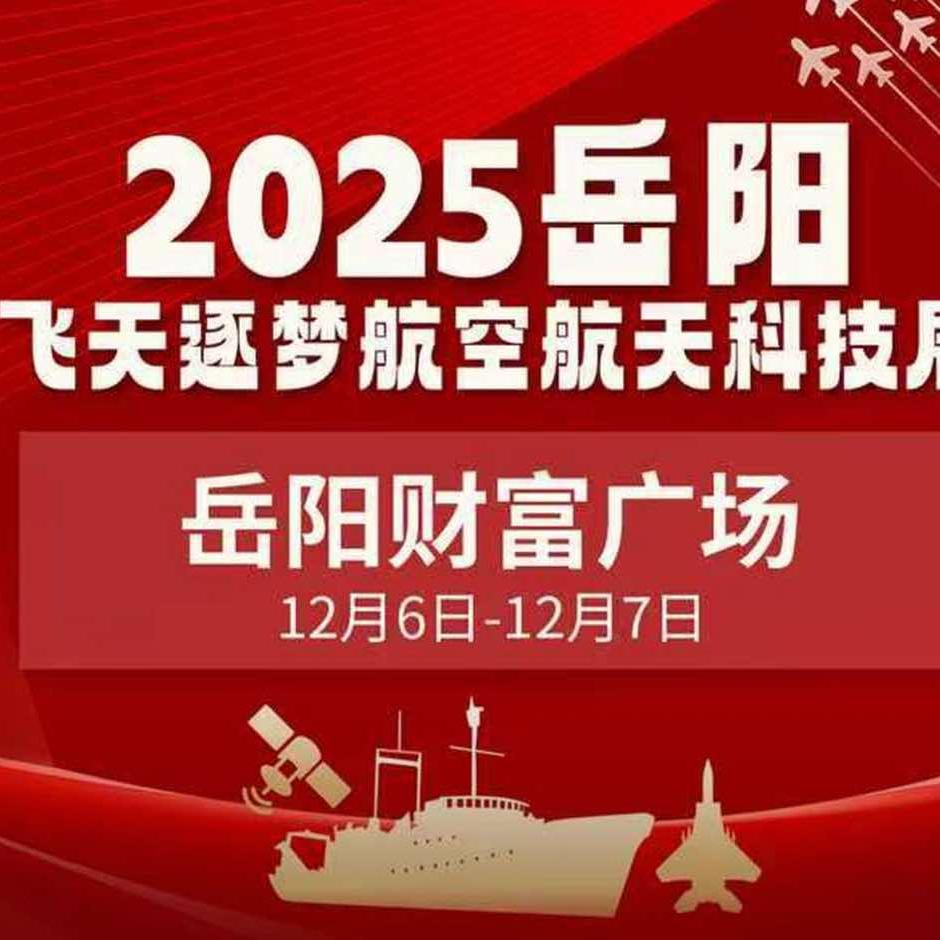 2025岳阳航空航天科技展（直播号）