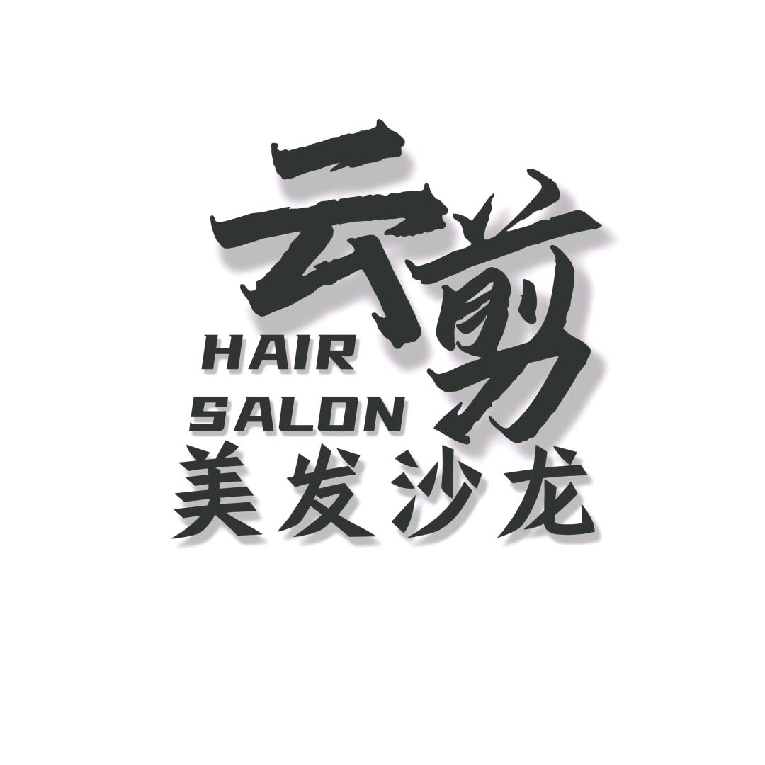 云剪HAIR SALON