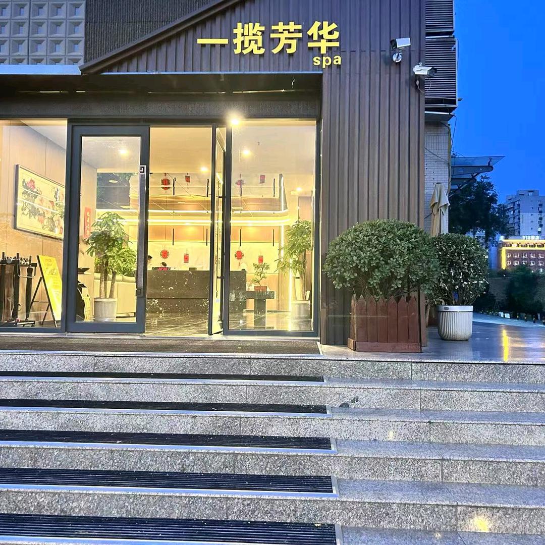 一揽芳华足浴官方号