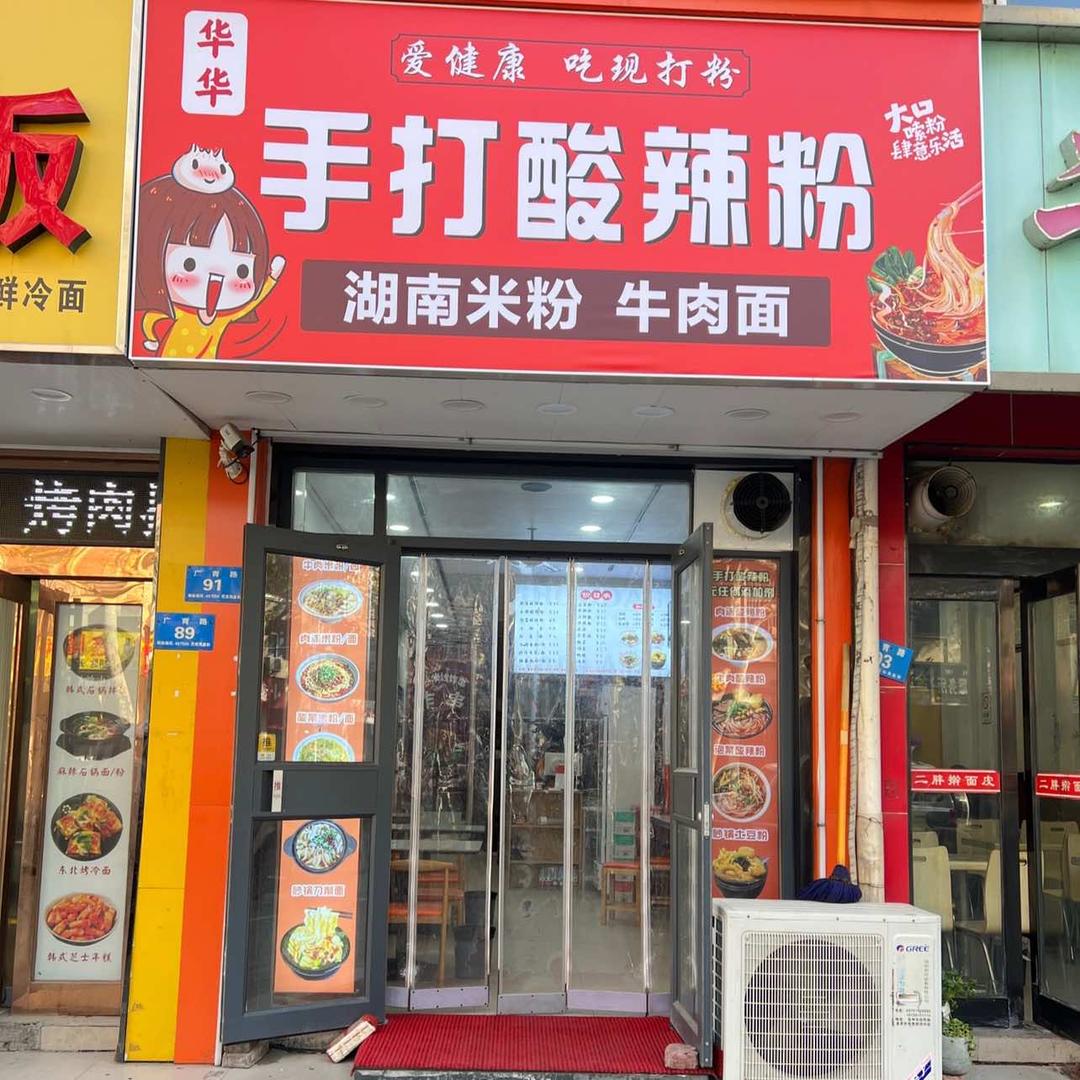 华华手工酸辣粉 砂锅土豆粉 湖南米粉