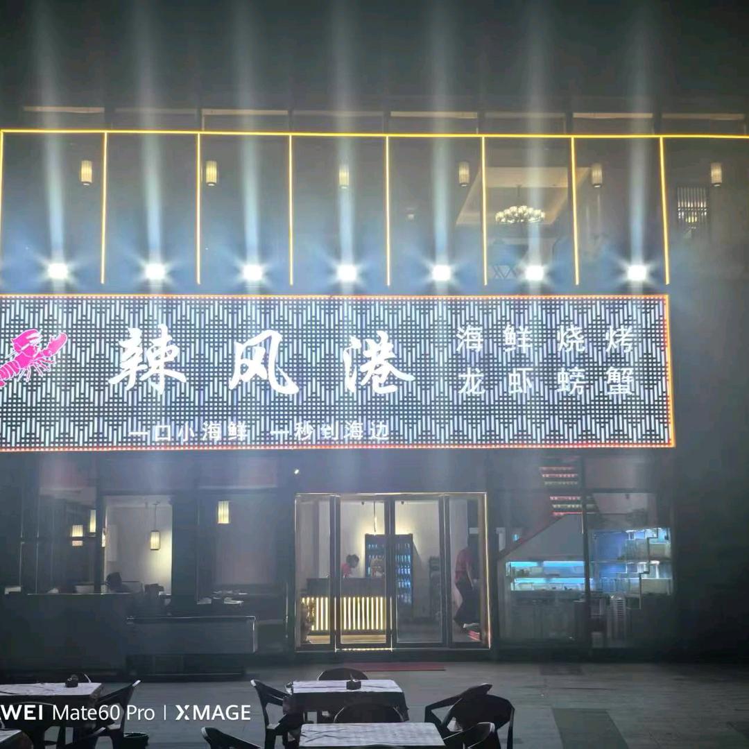 辣风港小海鲜