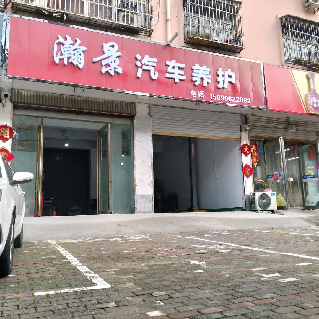 永城瀚景汽车养护