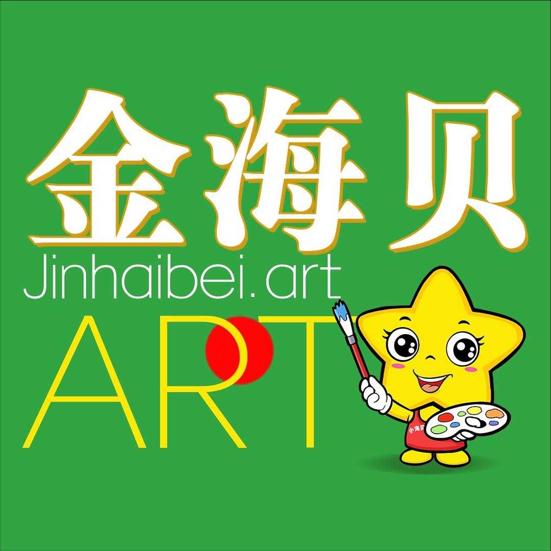 金海贝艺术
