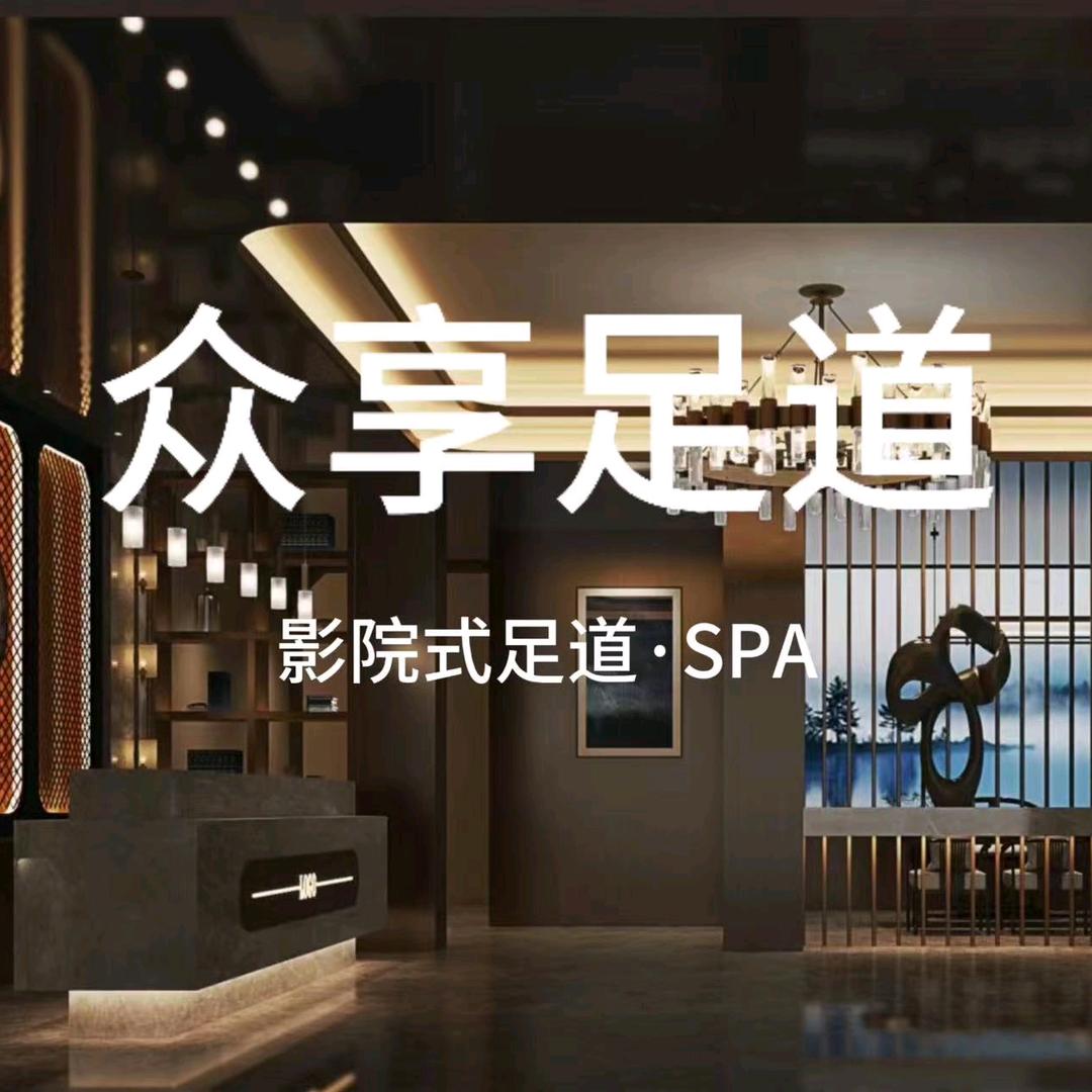 众享足道(华漕店)